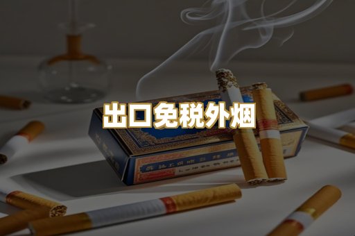 出口免税外烟