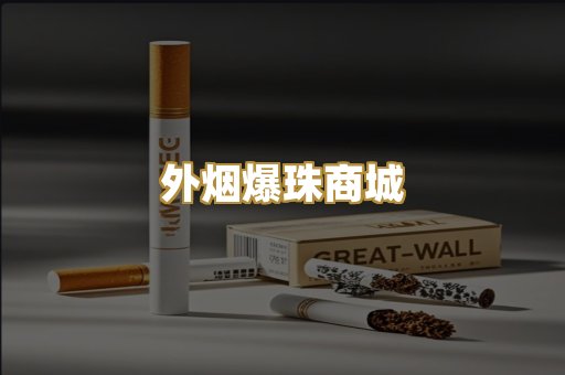 越代代工香烟