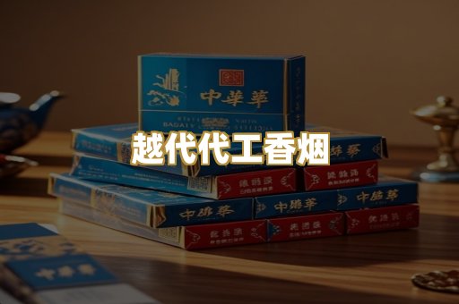 越代代工香烟