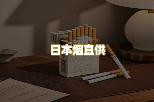 日本烟直供